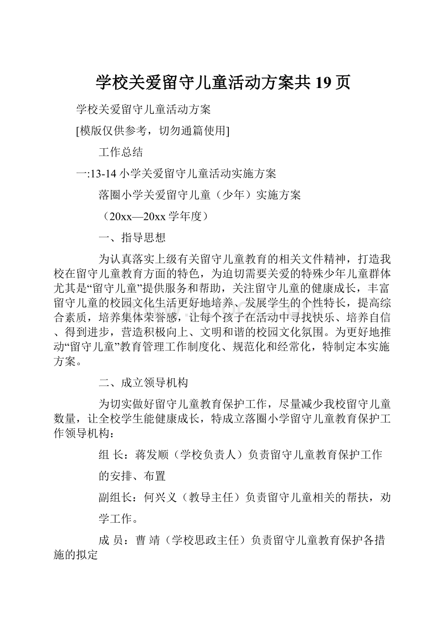 学校关爱留守儿童活动方案共19页Word文件下载.docx_第1页