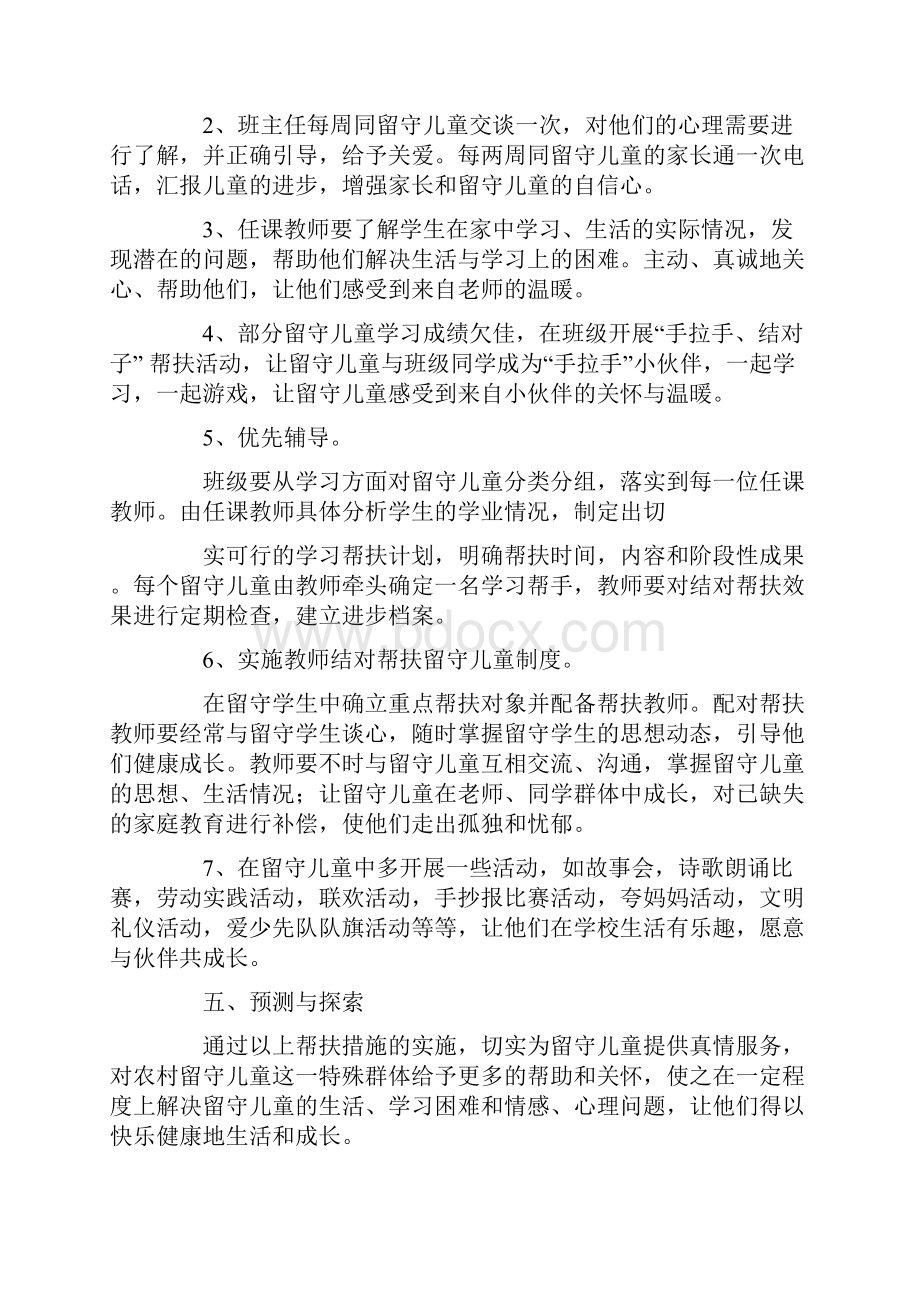 学校关爱留守儿童活动方案共19页Word文件下载.docx_第3页