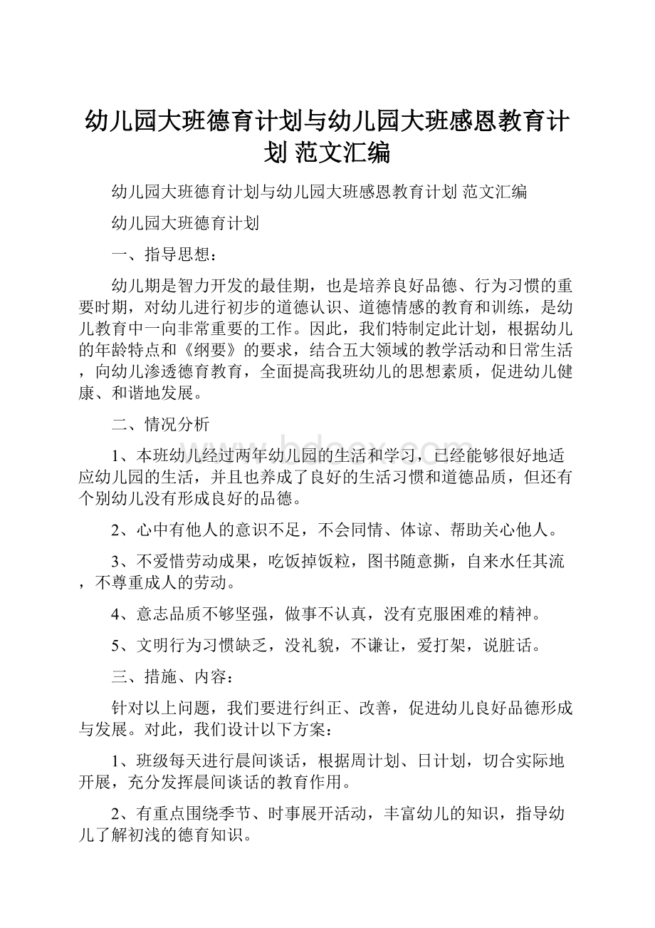 幼儿园大班德育计划与幼儿园大班感恩教育计划 范文汇编Word下载.docx_第1页