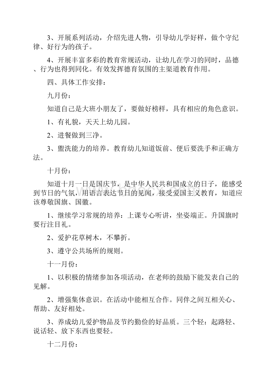 幼儿园大班德育计划与幼儿园大班感恩教育计划 范文汇编Word下载.docx_第2页