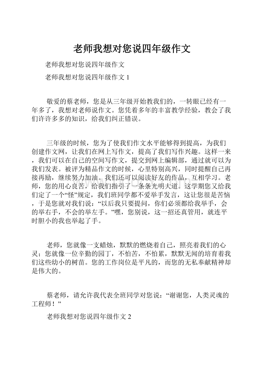 老师我想对您说四年级作文.docx_第1页