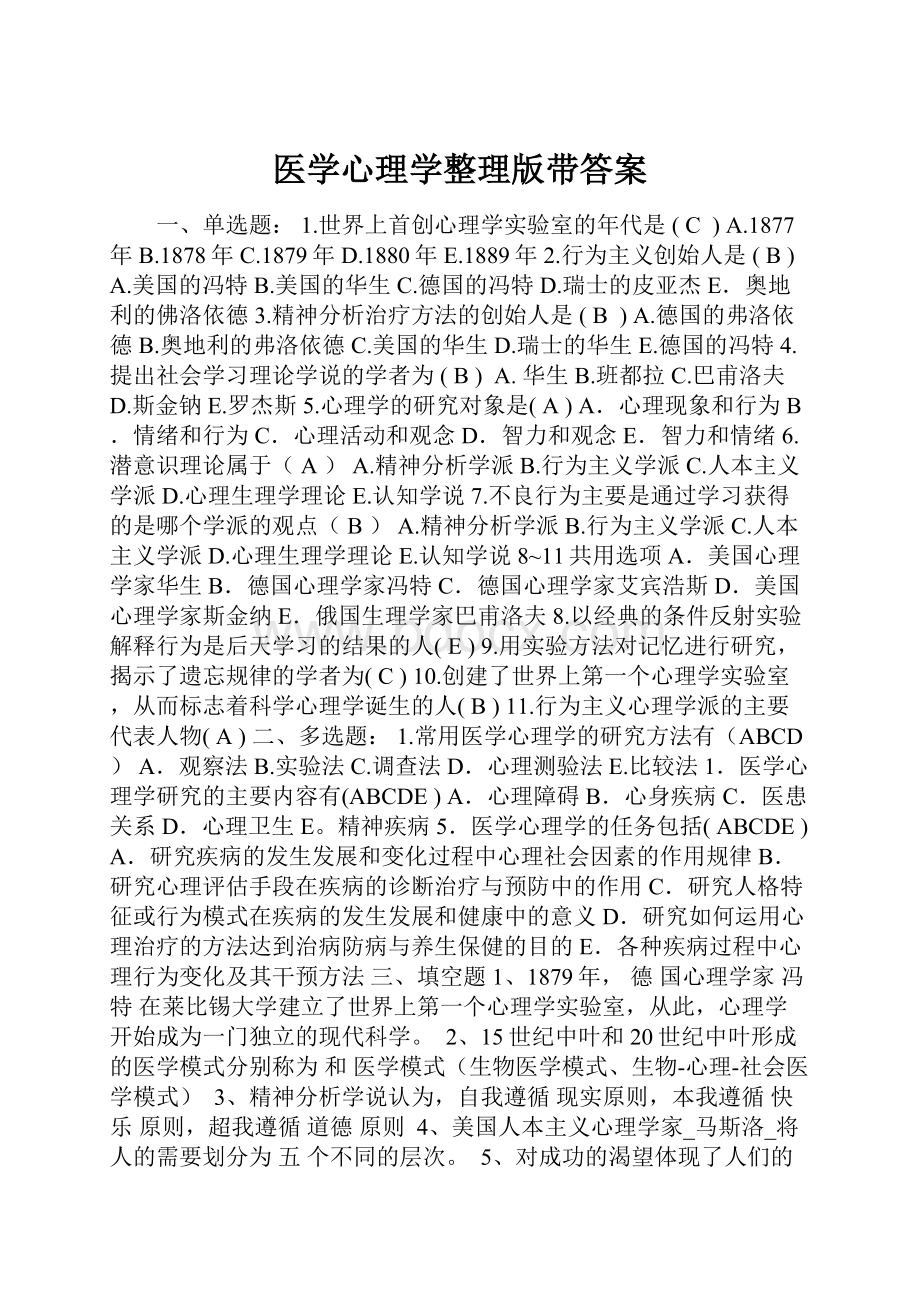 医学心理学整理版带答案.docx_第1页