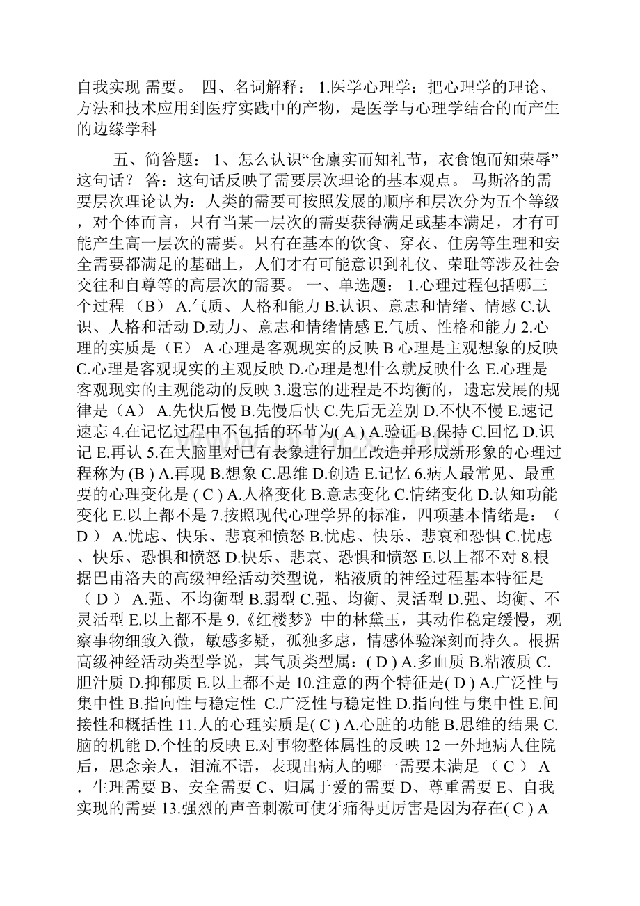 医学心理学整理版带答案.docx_第2页