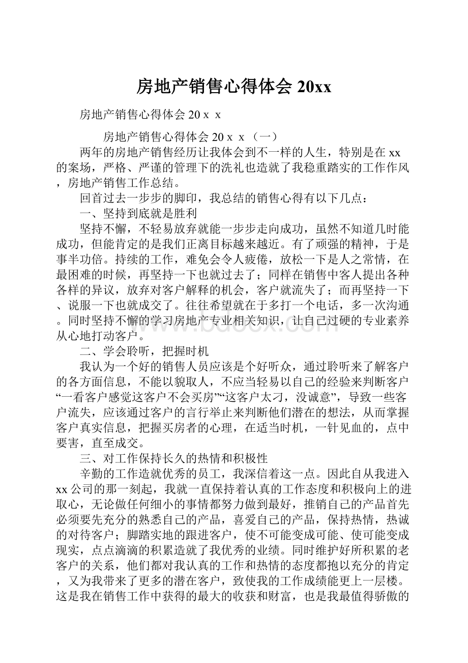 房地产销售心得体会20xxWord文档下载推荐.docx