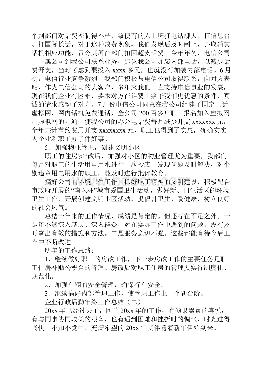 企业行政后勤年终工作总结通用版.docx_第3页