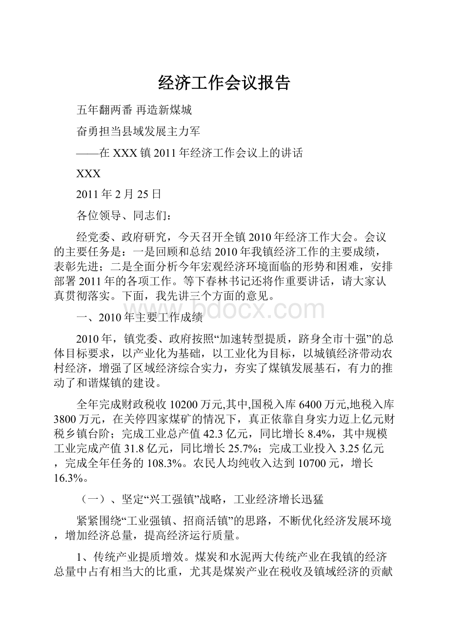 经济工作会议报告.docx