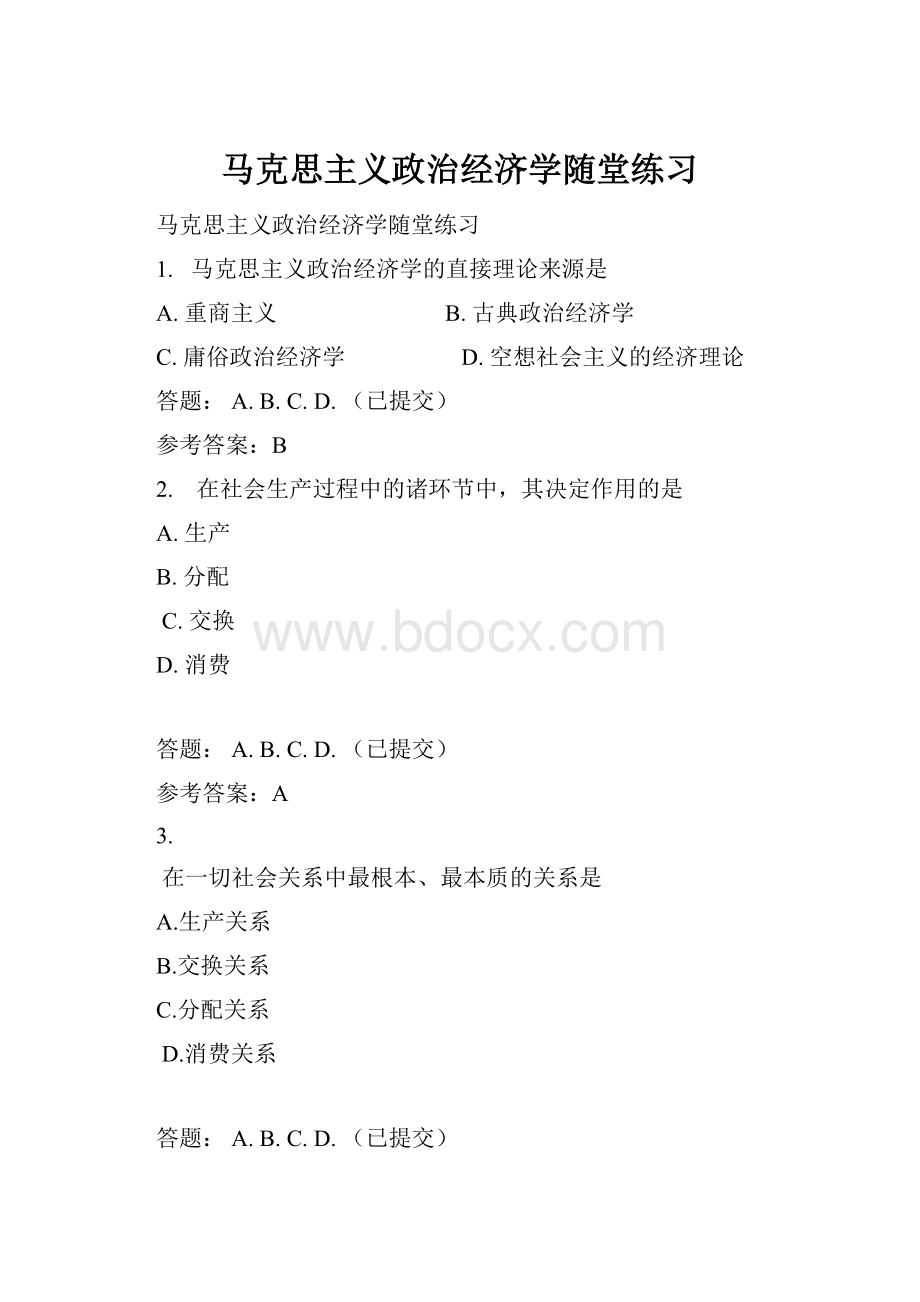 马克思主义政治经济学随堂练习Word文件下载.docx