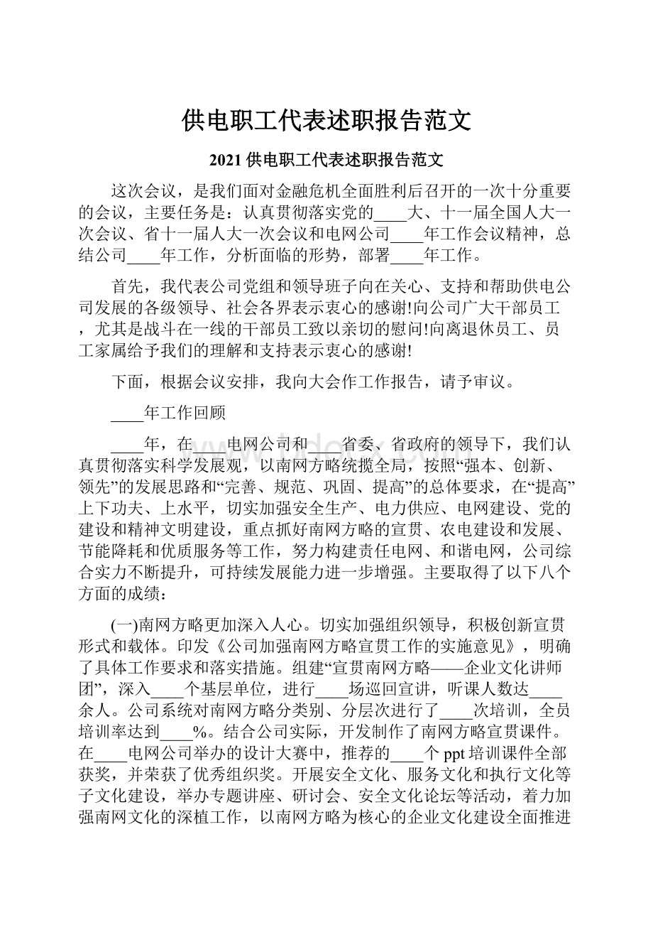 供电职工代表述职报告范文.docx