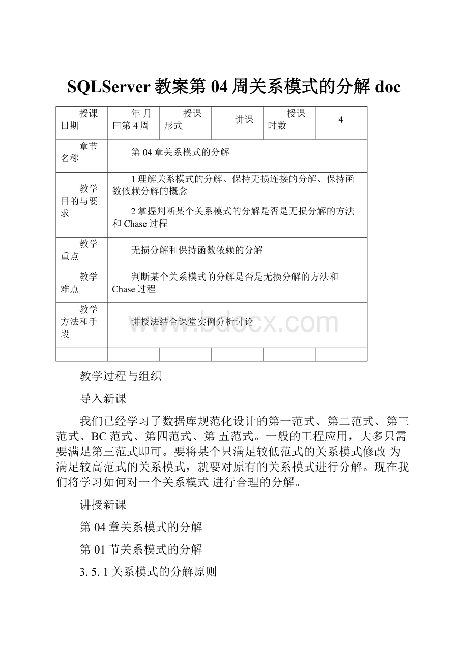 SQLServer教案第04周关系模式的分解docWord格式.docx