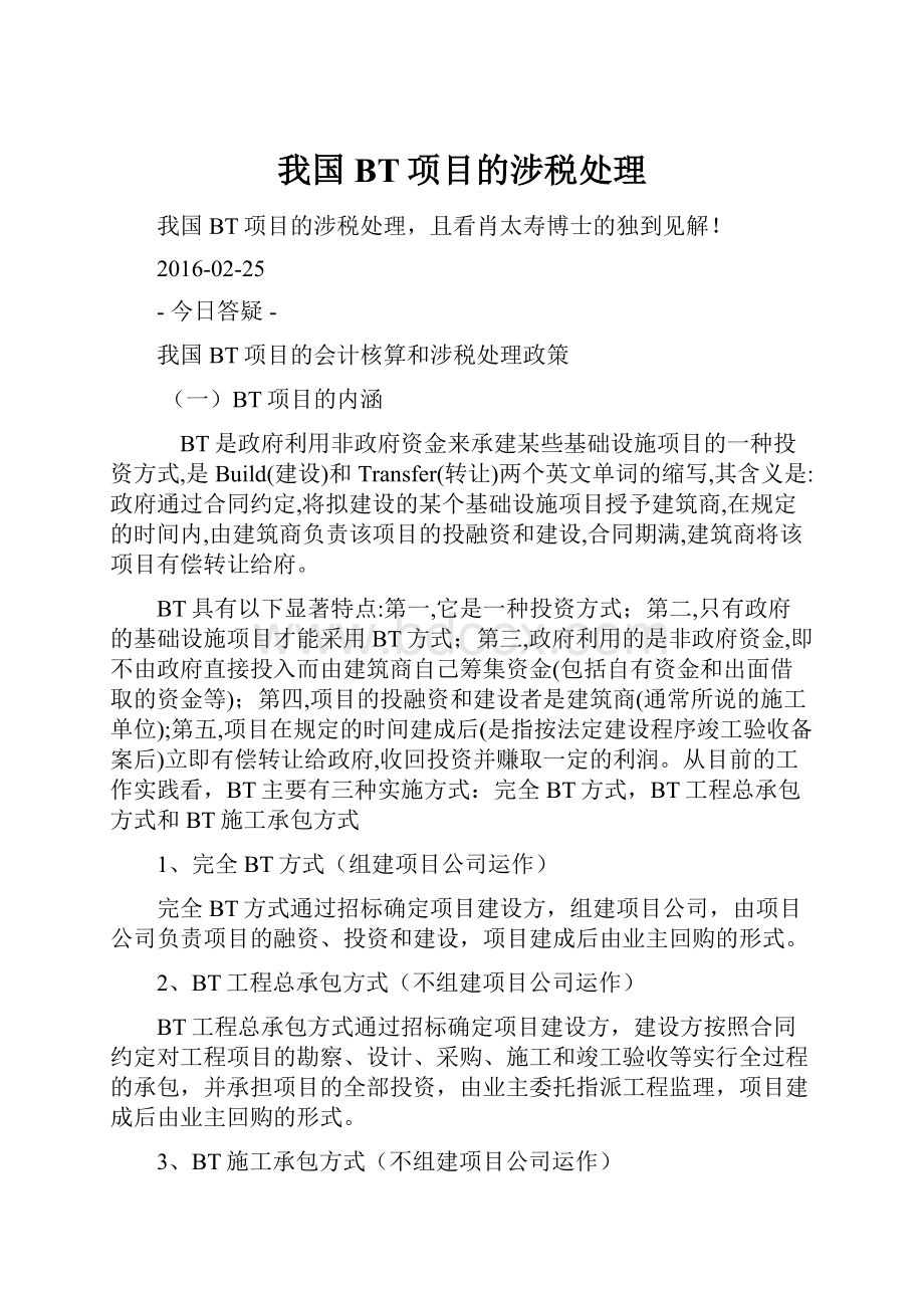 我国BT项目的涉税处理Word格式.docx