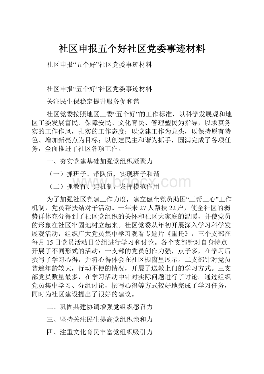 社区申报五个好社区党委事迹材料.docx_第1页