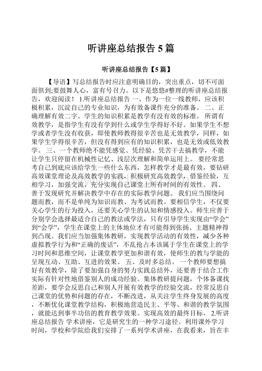 听讲座总结报告5篇.docx_第1页