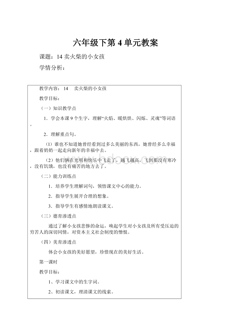 六年级下第4单元教案Word文件下载.docx