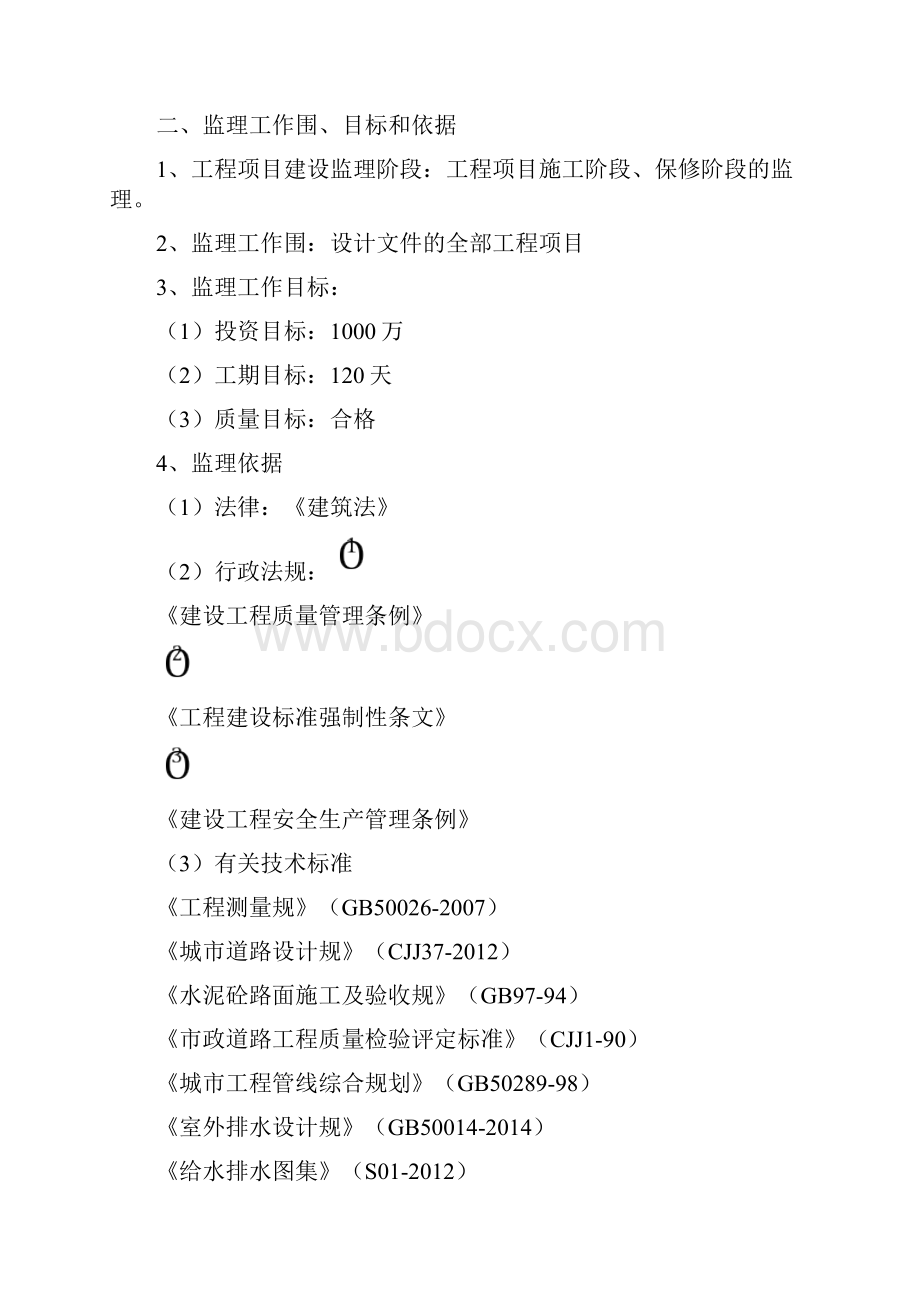 老旧小区综合整治城区改造监理实施规划细则Word文件下载.docx_第2页