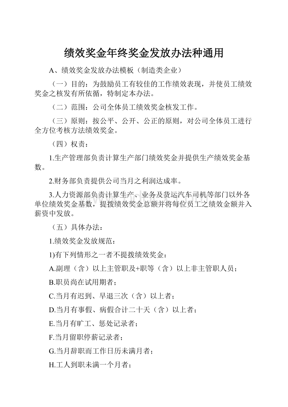 绩效奖金年终奖金发放办法种通用.docx_第1页