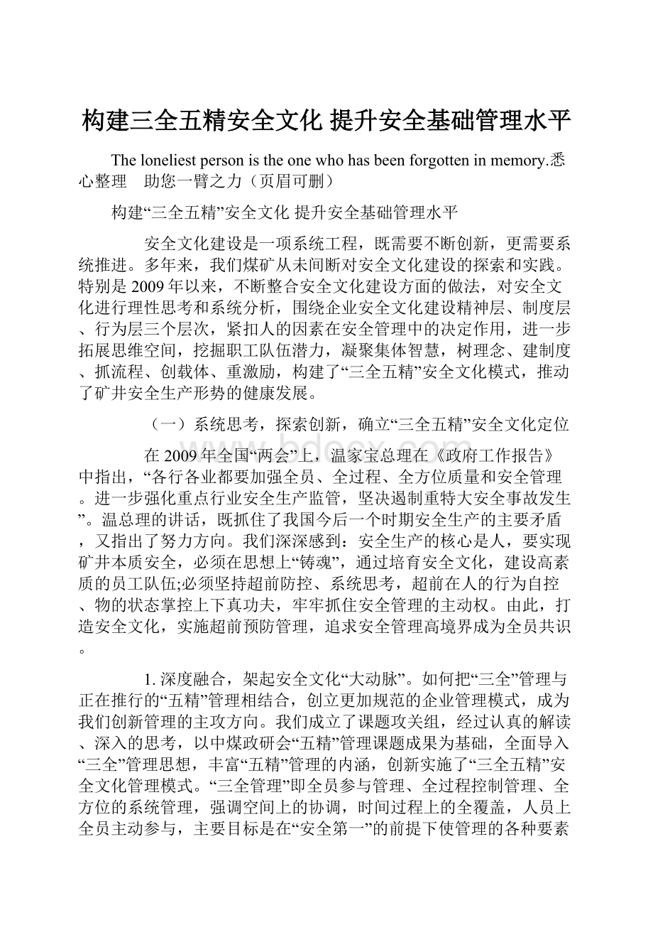 构建三全五精安全文化 提升安全基础管理水平.docx