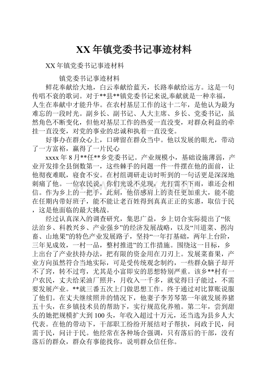 XX年镇党委书记事迹材料文档格式.docx_第1页