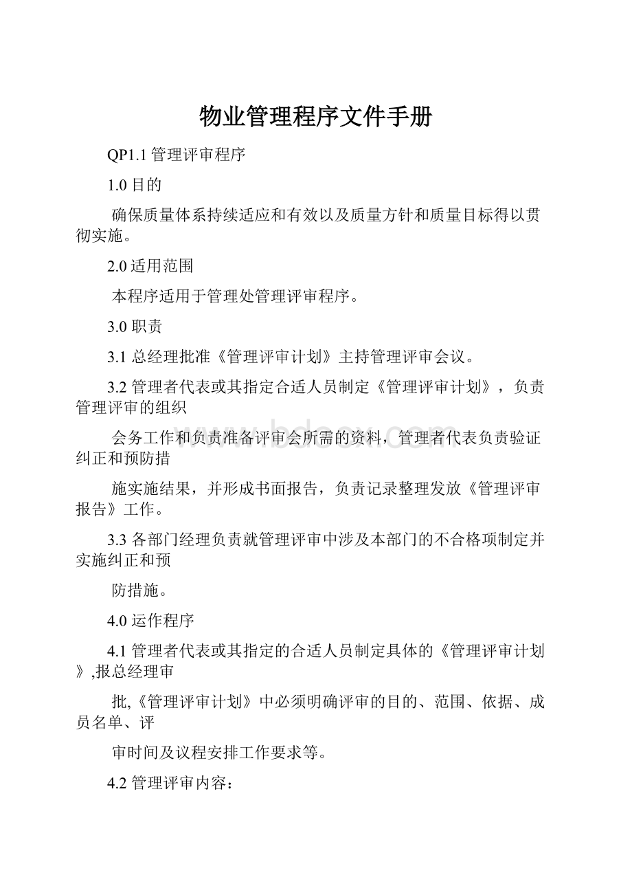 物业管理程序文件手册.docx_第1页