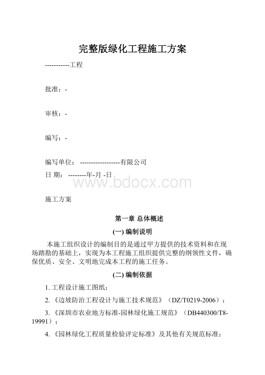 完整版绿化工程施工方案.docx_第1页