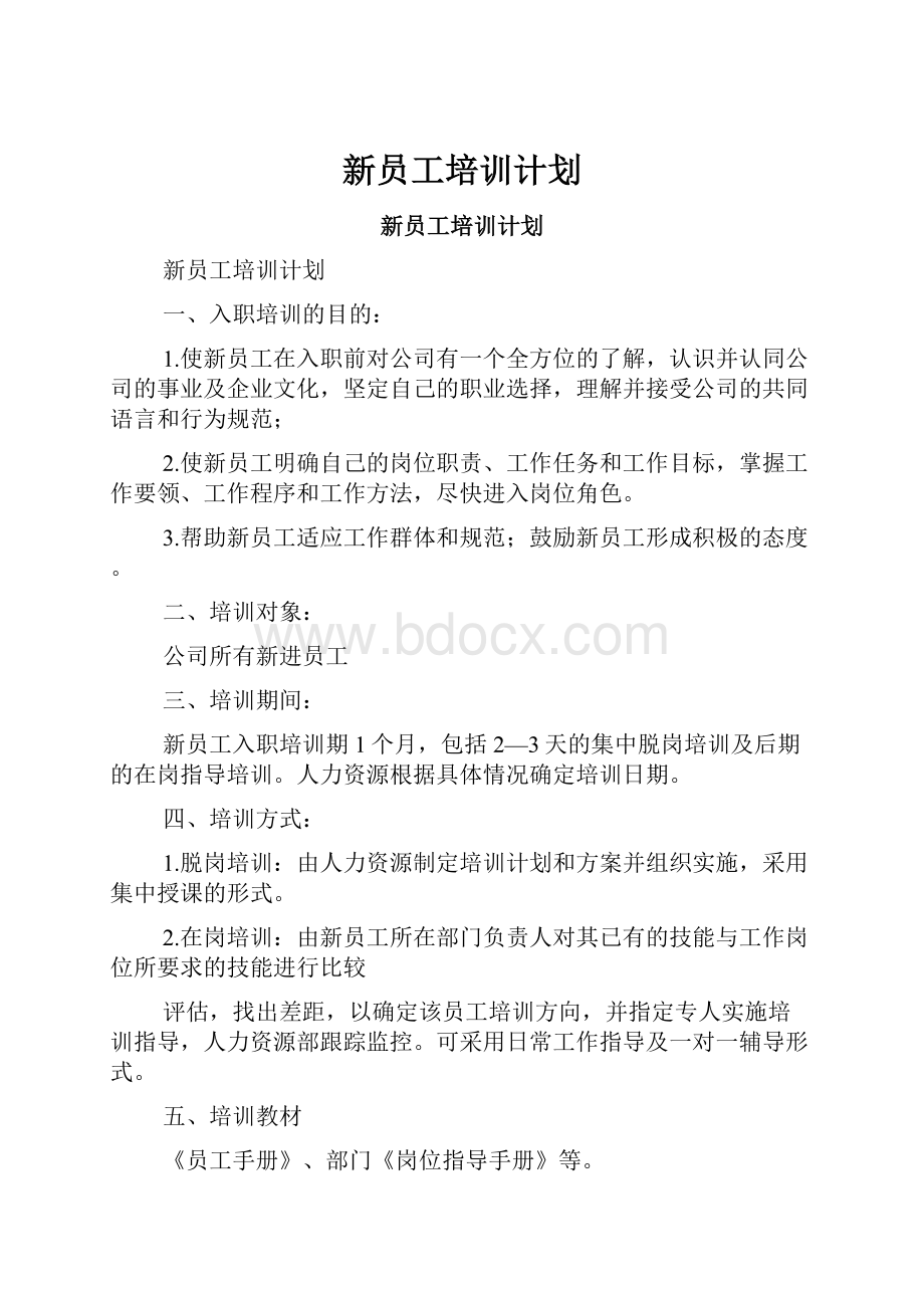 新员工培训计划.docx_第1页