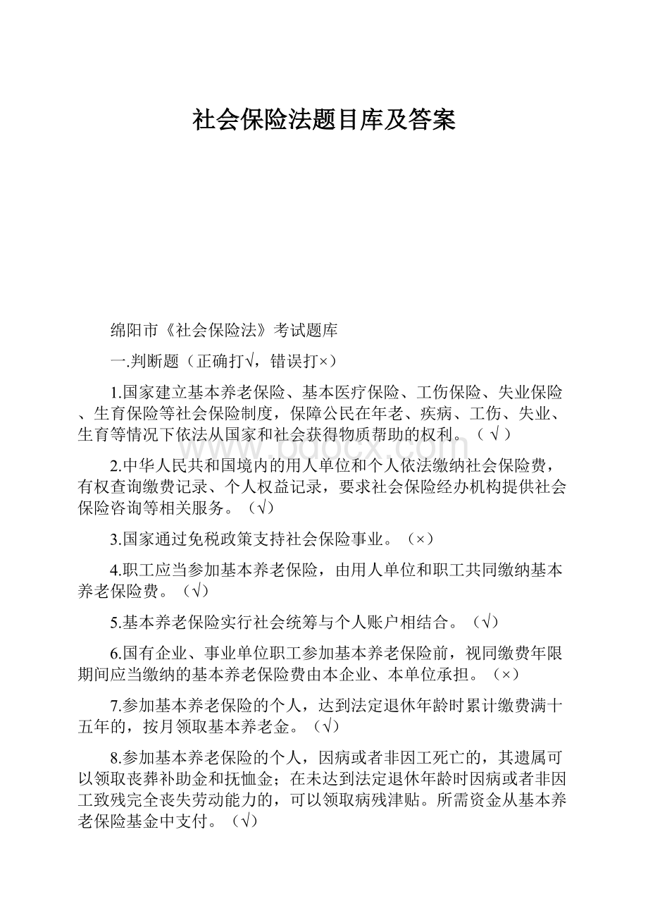 社会保险法题目库及答案.docx_第1页