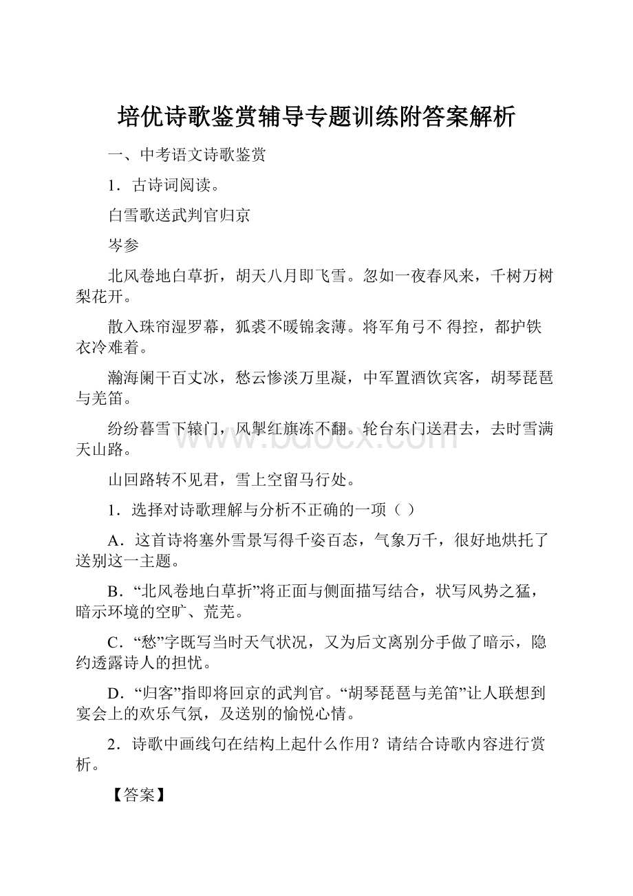 培优诗歌鉴赏辅导专题训练附答案解析.docx_第1页