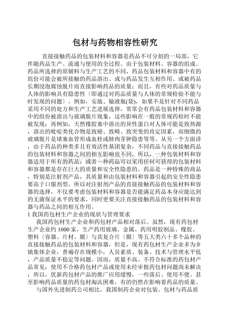 包材与药物相容性研究.docx_第1页