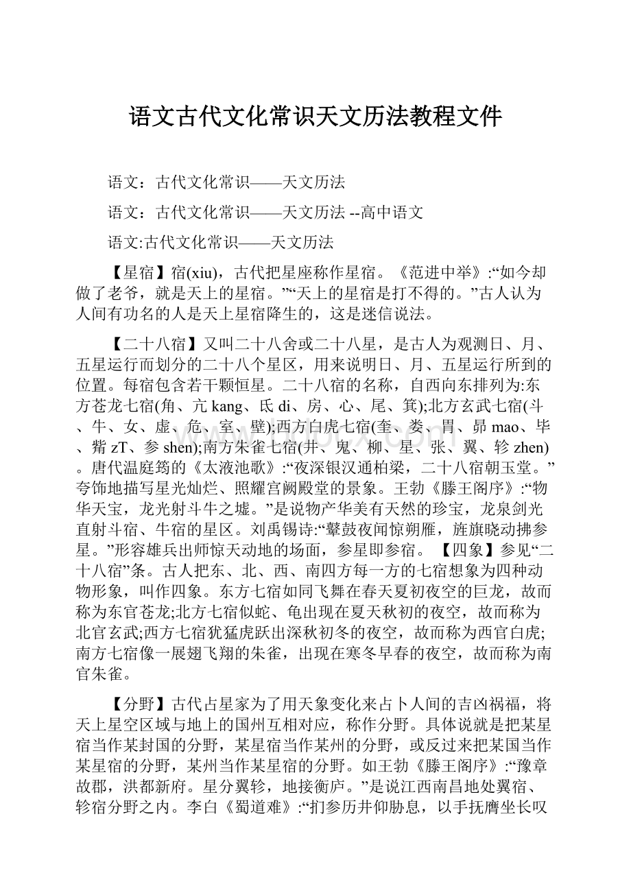 语文古代文化常识天文历法教程文件.docx_第1页