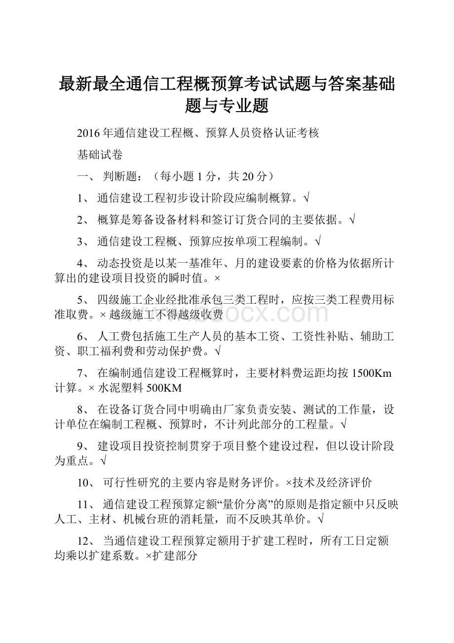 最新最全通信工程概预算考试试题与答案基础题与专业题Word文件下载.docx