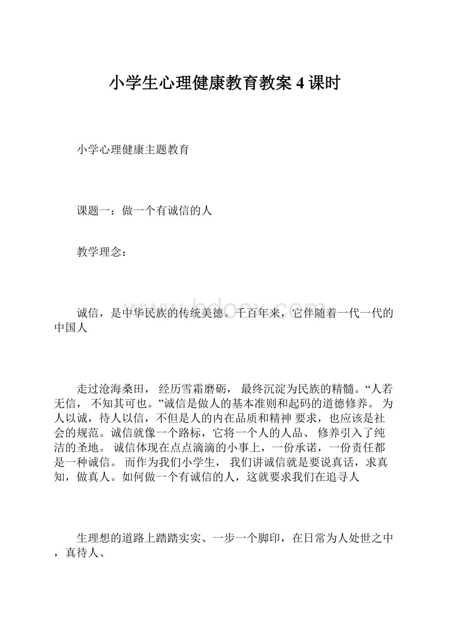 小学生心理健康教育教案4课时.docx