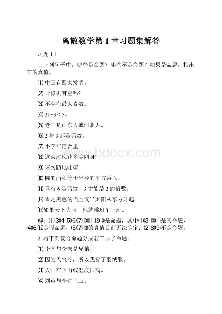 离散数学第1章习题集解答.docx