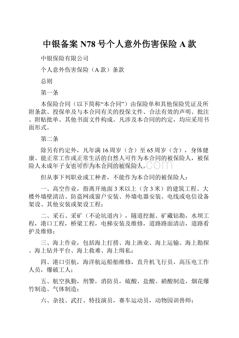 中银备案N78号个人意外伤害保险A款Word格式.docx