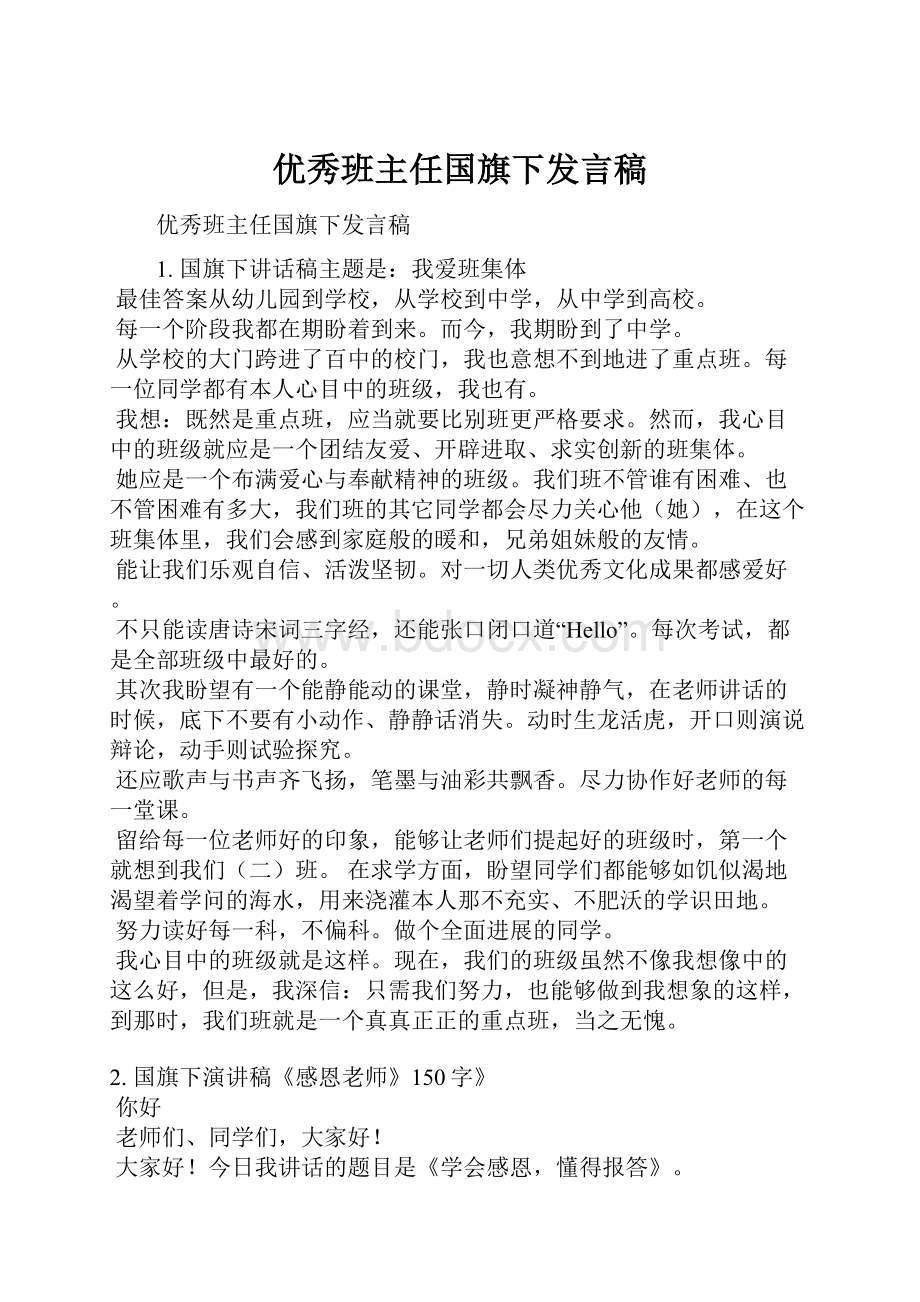 优秀班主任国旗下发言稿.docx_第1页