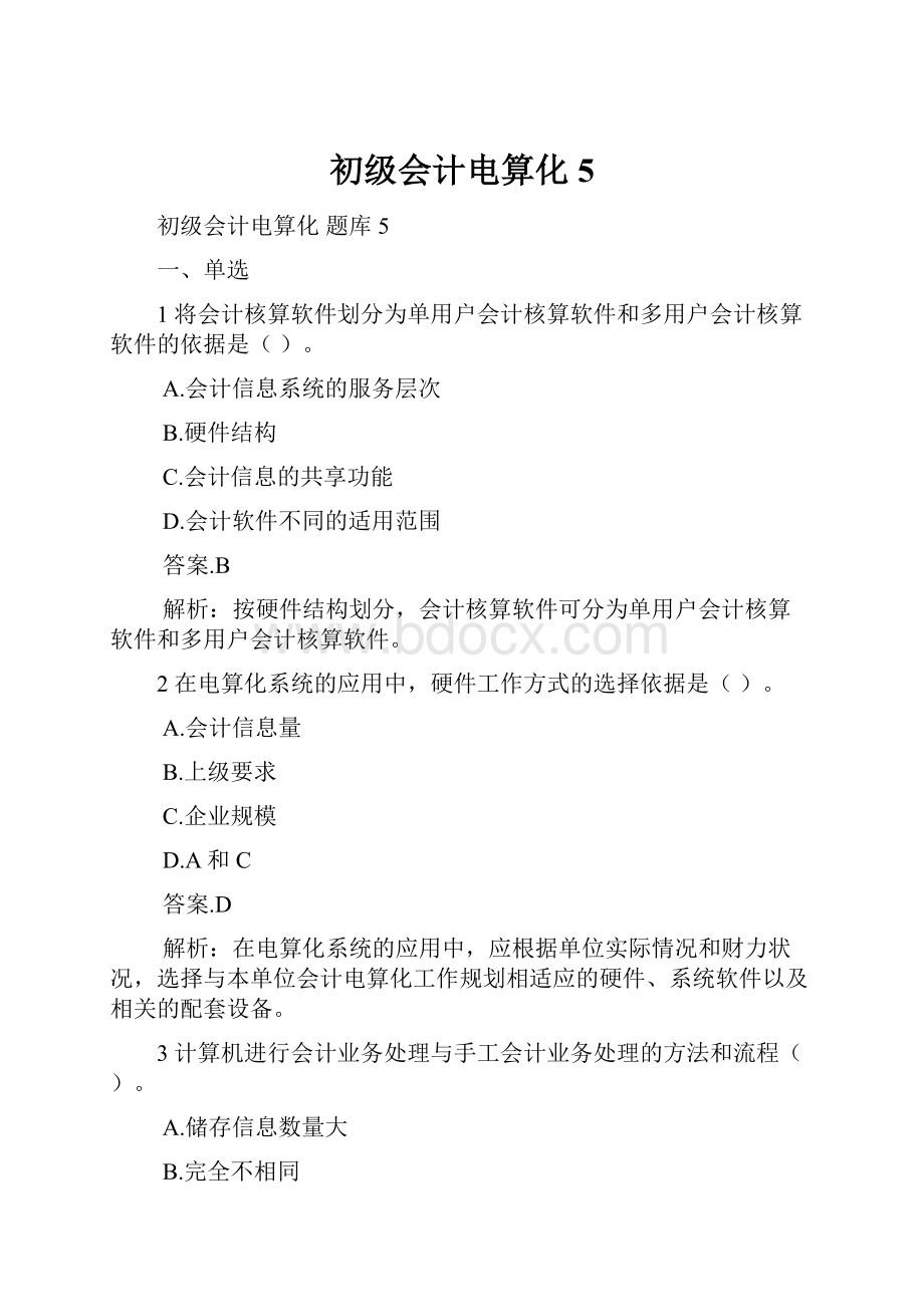 初级会计电算化5Word文档格式.docx_第1页