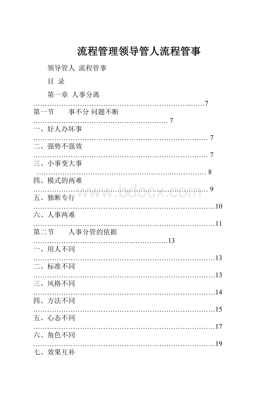 流程管理领导管人流程管事Word格式文档下载.docx