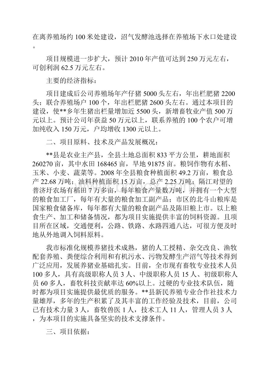 5000头生猪养殖场基地扩建项目Word格式文档下载.docx_第3页