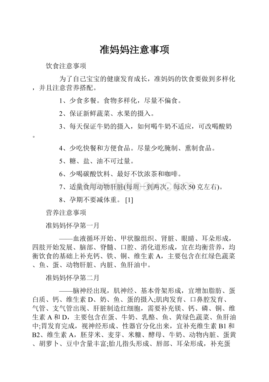 准妈妈注意事项.docx_第1页