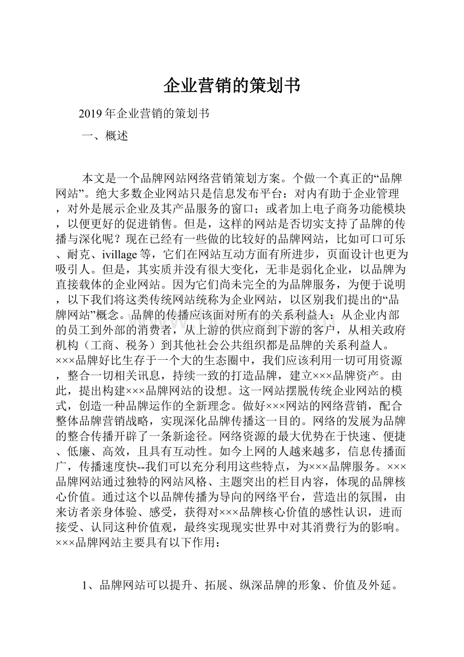 企业营销的策划书.docx_第1页