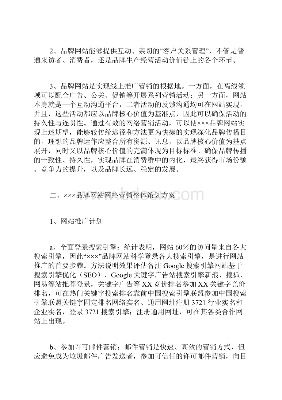 企业营销的策划书.docx_第2页