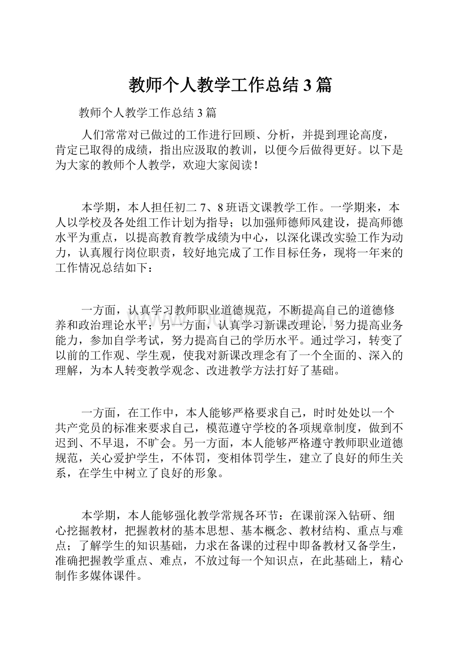 教师个人教学工作总结3篇.docx_第1页