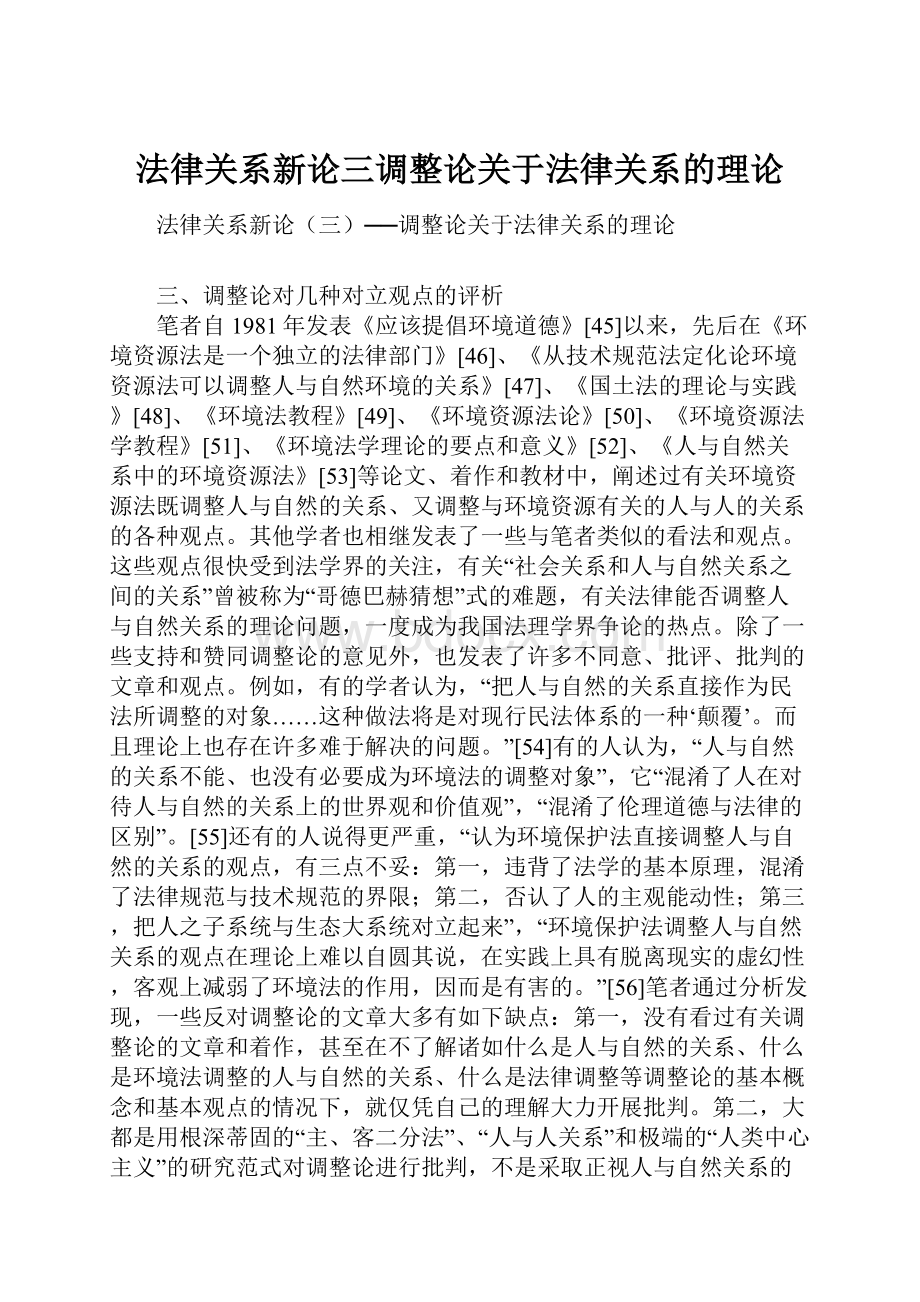 法律关系新论三调整论关于法律关系的理论Word格式文档下载.docx_第1页