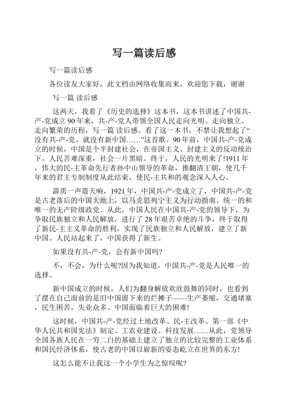 写一篇读后感Word格式文档下载.docx