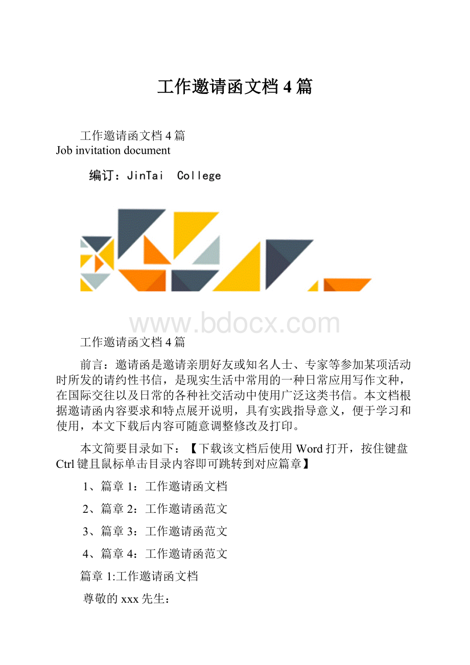 工作邀请函文档4篇Word文档下载推荐.docx_第1页