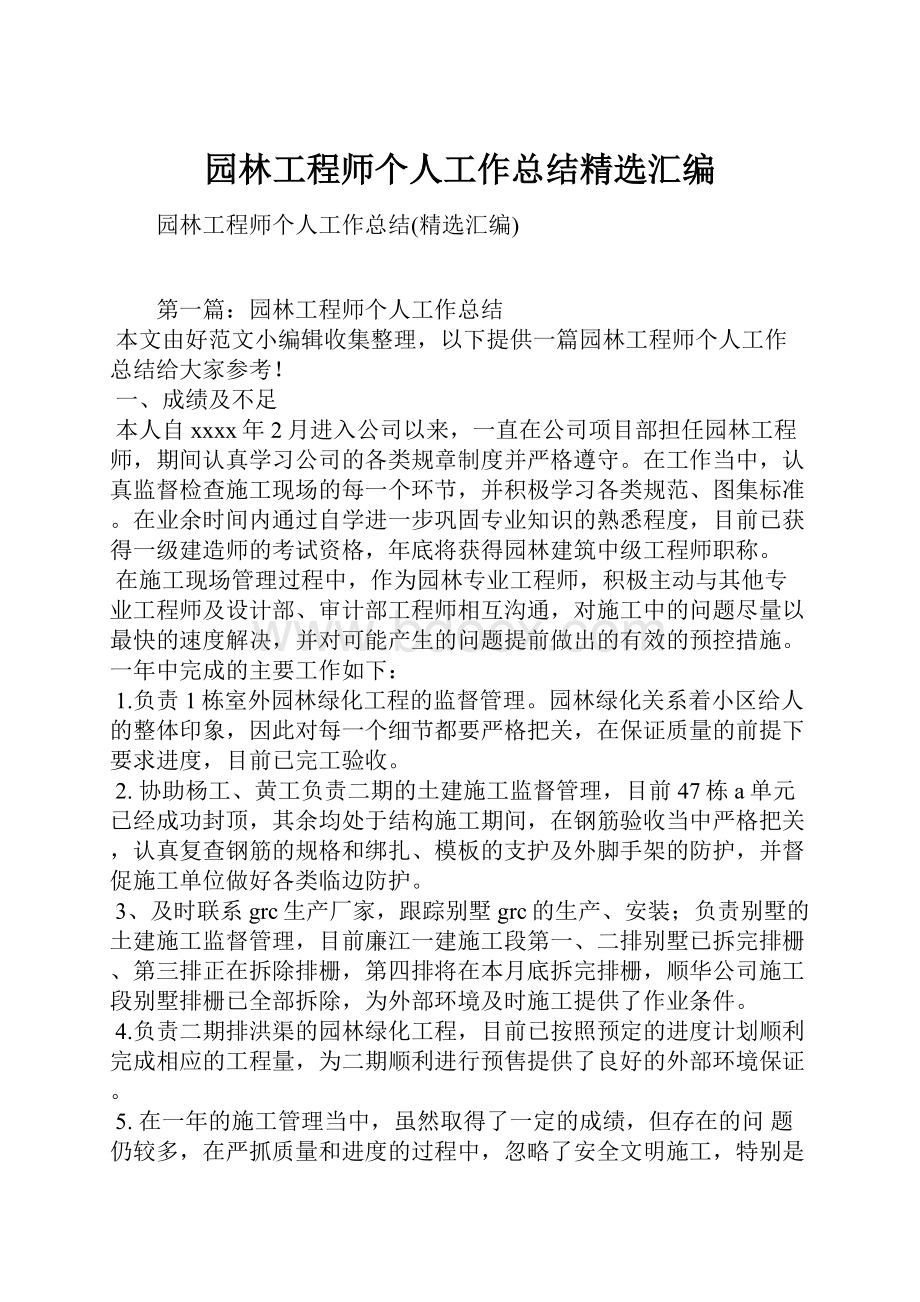 园林工程师个人工作总结精选汇编Word格式文档下载.docx