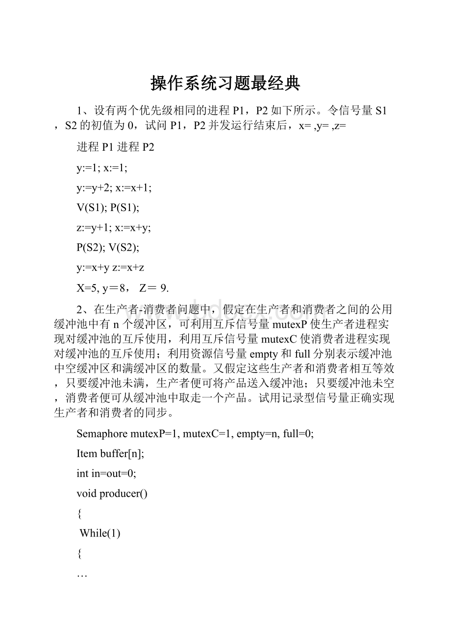 操作系统习题最经典.docx_第1页