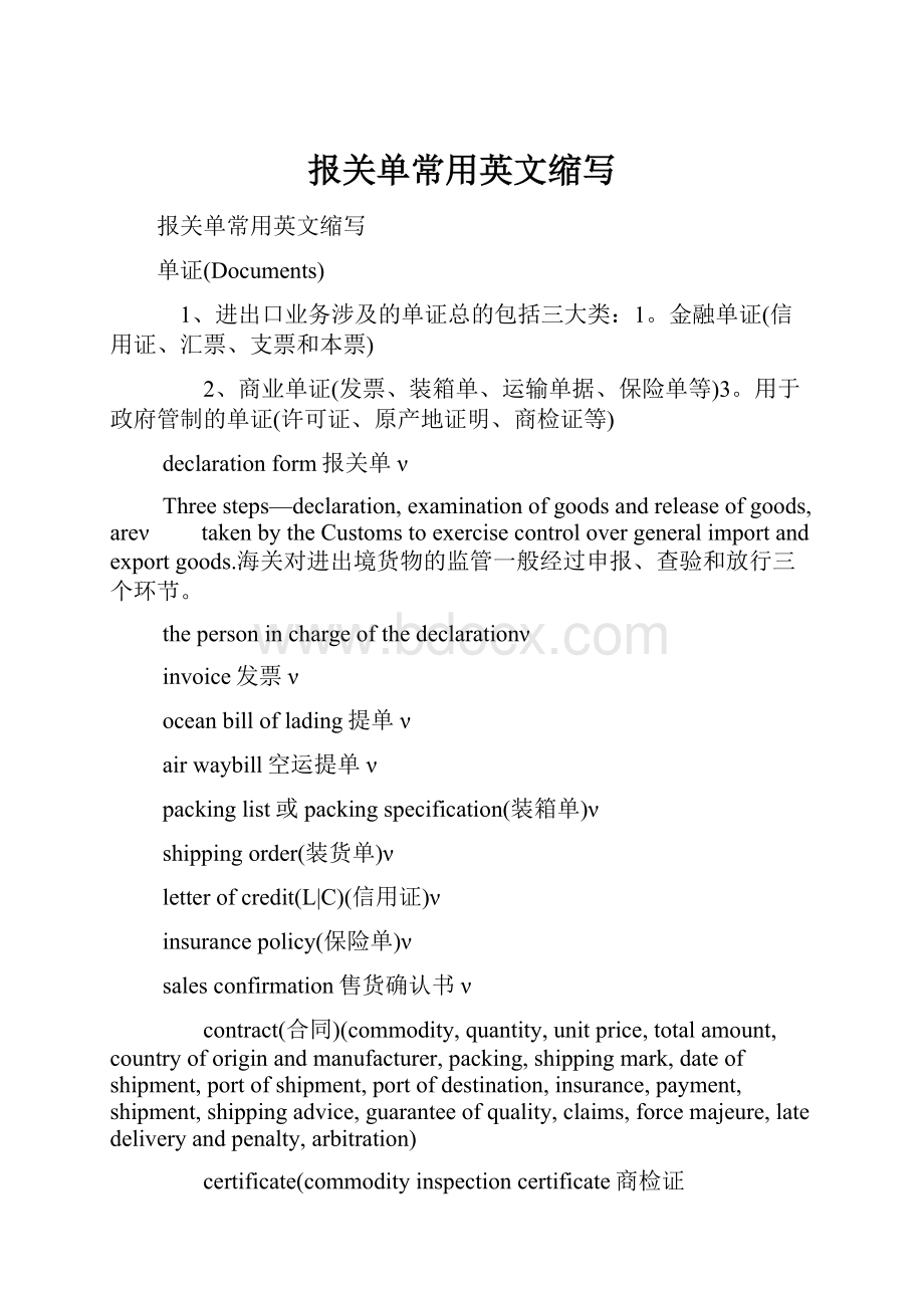 报关单常用英文缩写Word文档下载推荐.docx