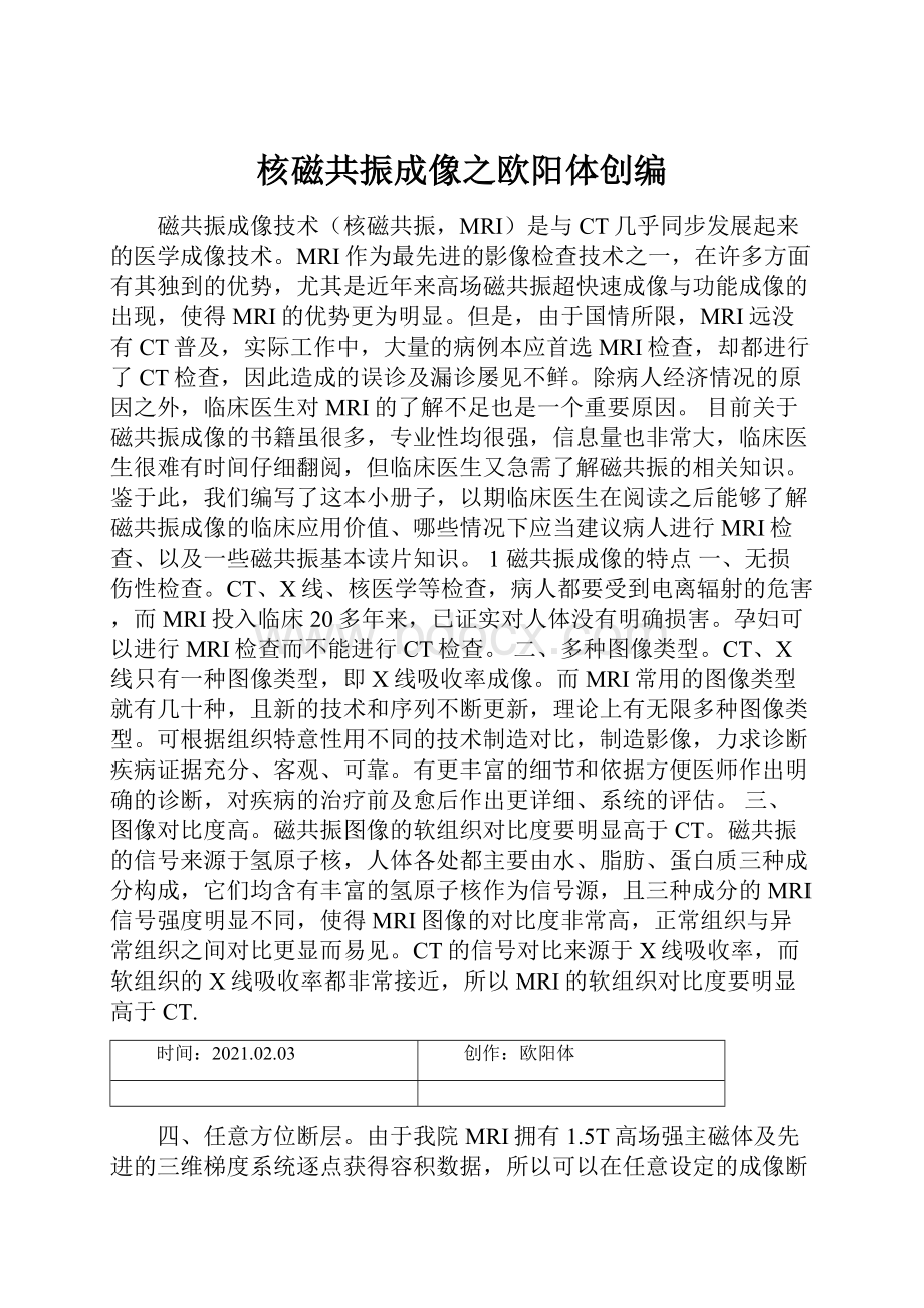 核磁共振成像之欧阳体创编文档格式.docx_第1页