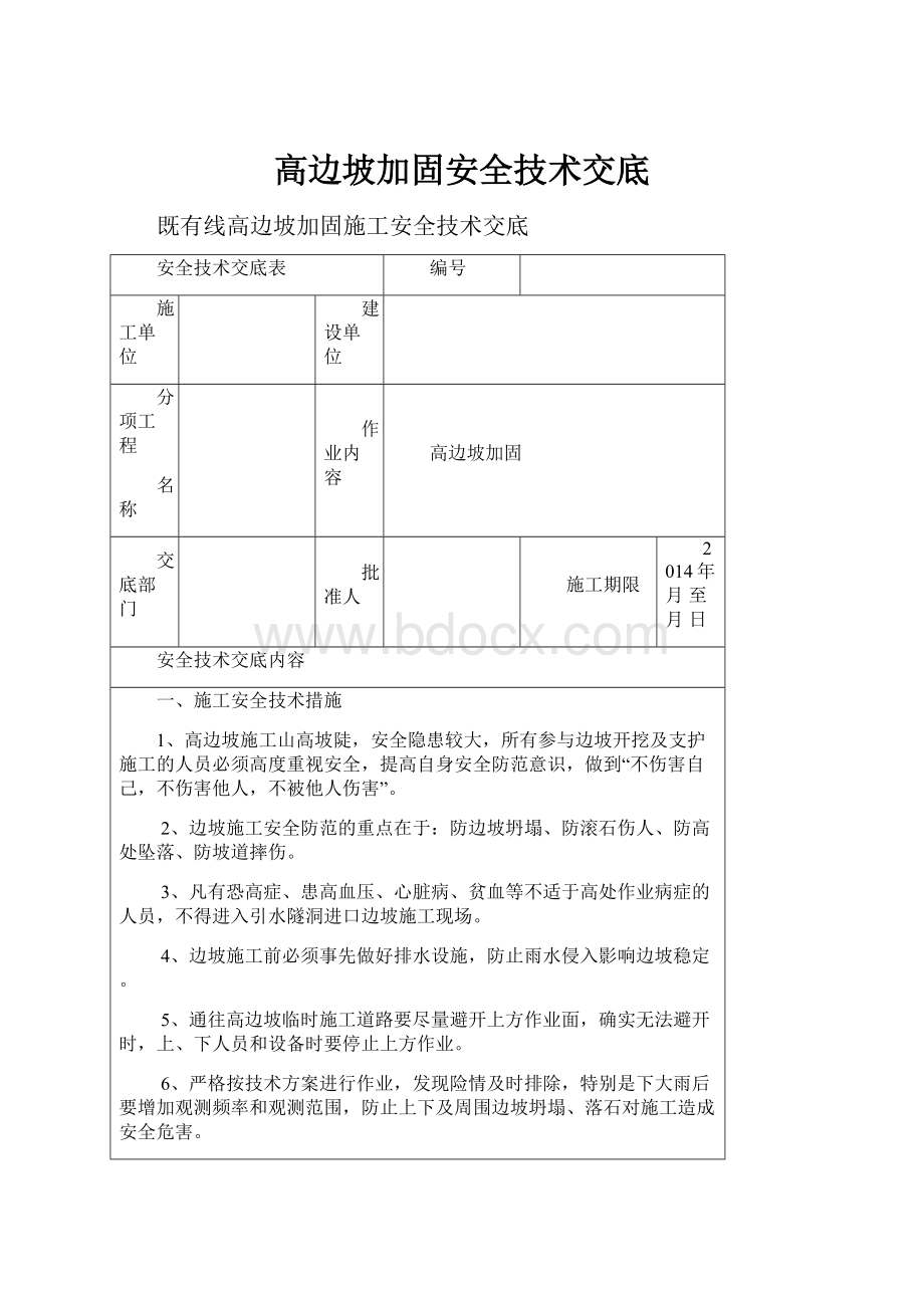 高边坡加固安全技术交底.docx