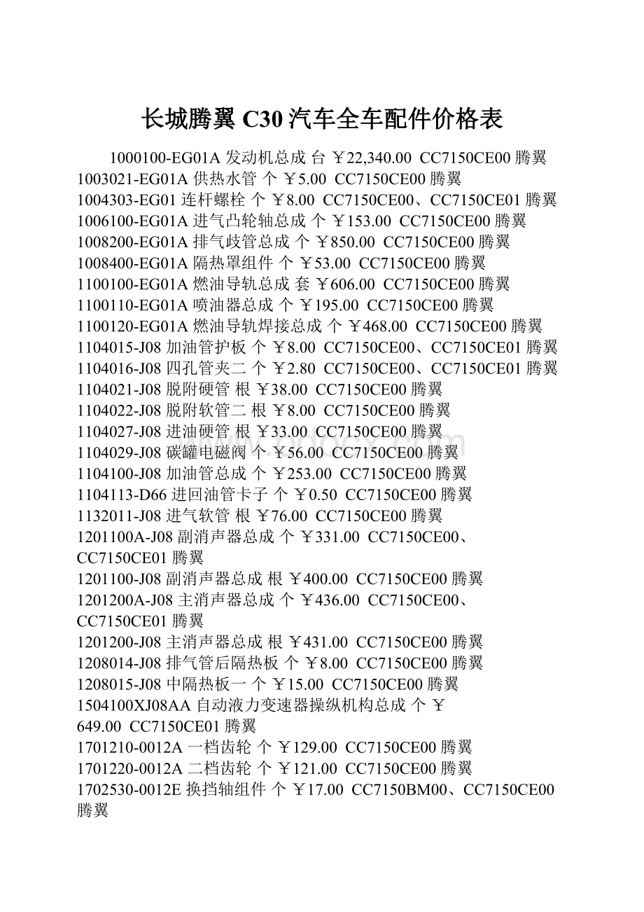 长城腾翼C30汽车全车配件价格表.docx