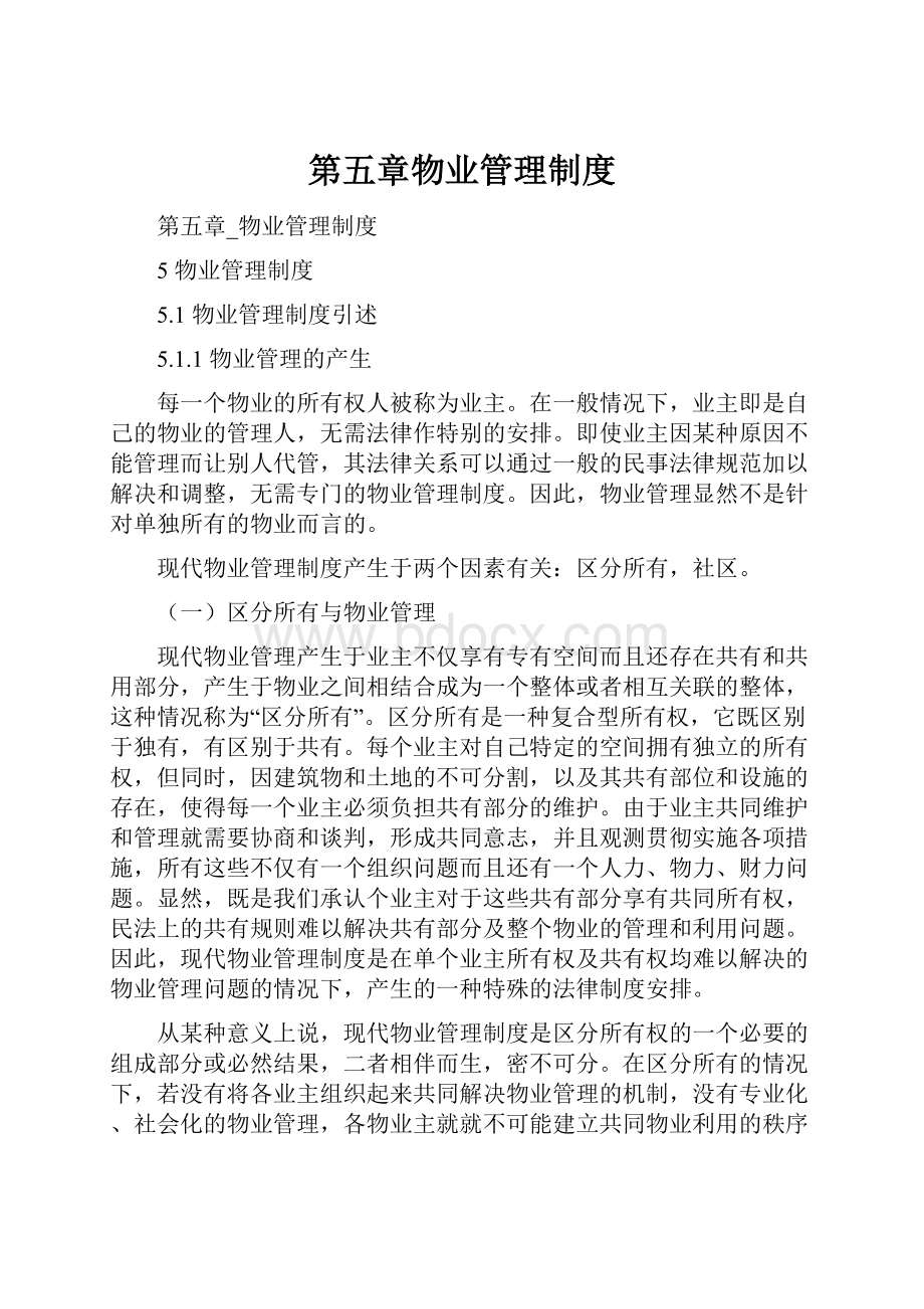 第五章物业管理制度Word下载.docx_第1页